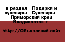  в раздел : Подарки и сувениры » Сувениры . Приморский край,Владивосток г.